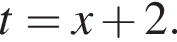 t = x плюс 2.