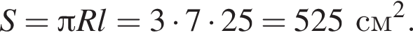 S = Пи R l = 3 умно­жить на 7 умно­жить на 25 = 525 см в квад­ра­те .