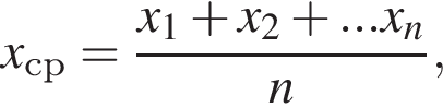 x_ср= дробь: чис­ли­тель: x_1 плюс x_2 плюс ...x_n, зна­ме­на­тель: n конец дроби , 