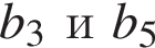 b_3иb_5