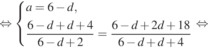  рав­но­силь­но си­сте­ма вы­ра­же­ний a = 6 минус d, дробь: чис­ли­тель: 6 минус d плюс d плюс 4, зна­ме­на­тель: 6 минус d плюс 2 конец дроби = дробь: чис­ли­тель: 6 минус d плюс 2d плюс 18, зна­ме­на­тель: 6 минус d плюс d плюс 4 конец дроби конец си­сте­мы . рав­но­силь­но 