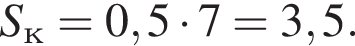 S_к = 0,5 умно­жить на 7 = 3,5.