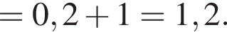 =0,2 плюс 1=1,2.