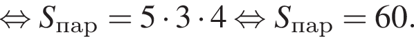  рав­но­силь­но S_пар=5 умно­жить на 3 умно­жить на 4 рав­но­силь­но S_пар=60.