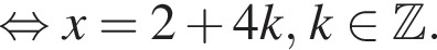  рав­но­силь­но x = 2 плюс 4k, k при­над­ле­жит Z .