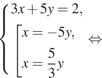  си­сте­ма вы­ра­же­ний  новая стро­ка 3x плюс 5y=2,  новая стро­ка со­во­куп­ность вы­ра­же­ний  новая стро­ка x= минус 5y,  новая стро­ка x= дробь: чис­ли­тель: 5, зна­ме­на­тель: 3 конец дроби y  конец си­сте­мы . конец со­во­куп­но­сти . рав­но­силь­но 