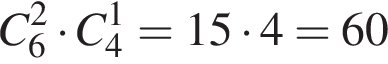 C_6 в квад­ра­те умно­жить на C_4 в сте­пе­ни 1 = 15 умно­жить на 4 = 60