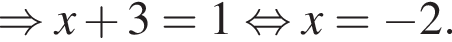 \Rightarrow x плюс 3=1 рав­но­силь­но x= минус 2.