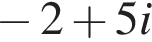  минус 2 плюс 5i