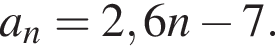 a_n=2,6n минус 7.