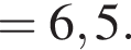 = 6,5.