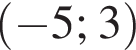  левая круг­лая скоб­ка минус 5; 3 пра­вая круг­лая скоб­ка 