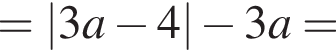 =\abs3a минус 4 минус 3a=
