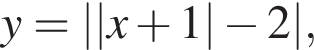 y = ||x плюс 1| минус 2|,