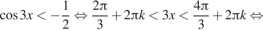  ко­си­нус 3x мень­ше минус дробь: чис­ли­тель: 1, зна­ме­на­тель: 2 конец дроби рав­но­силь­но дробь: чис­ли­тель: 2 Пи , зна­ме­на­тель: 3 конец дроби плюс 2 Пи k мень­ше 3x мень­ше дробь: чис­ли­тель: 4 Пи , зна­ме­на­тель: 3 конец дроби плюс 2 Пи k рав­но­силь­но 