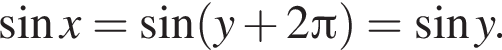  синус x= синус левая круг­лая скоб­ка y плюс 2 Пи пра­вая круг­лая скоб­ка = синус y.