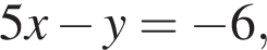 5x минус y= минус 6,