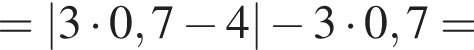 =\abs3 умно­жить на 0,7 минус 4 минус 3 умно­жить на 0,7=