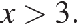 x боль­ше 3.