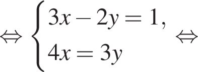 рав­но­силь­но си­сте­ма вы­ра­же­ний 3x минус 2y = 1,4x = 3y конец си­сте­мы . рав­но­силь­но 