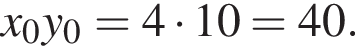 x_0y_0=4 умно­жить на 10=40.