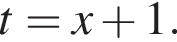 t = x плюс 1.
