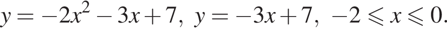 y= минус 2x в квад­ра­те минус 3x плюс 7,y= минус 3x плюс 7, минус 2 мень­ше или равно x мень­ше или равно 0.