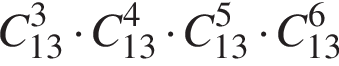 C в кубе _13 умно­жить на C в сте­пе­ни 4 _13 умно­жить на C в сте­пе­ни 5 _13 умно­жить на C в сте­пе­ни 6 _13