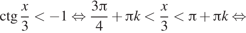 \ctg дробь: чис­ли­тель: x, зна­ме­на­тель: 3 конец дроби мень­ше минус 1 рав­но­силь­но дробь: чис­ли­тель: 3 Пи , зна­ме­на­тель: 4 конец дроби плюс Пи k мень­ше дробь: чис­ли­тель: x, зна­ме­на­тель: 3 конец дроби мень­ше Пи плюс Пи k рав­но­силь­но 