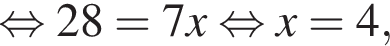  рав­но­силь­но 28=7x рав­но­силь­но x=4,
