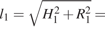 l_1 = ко­рень из: на­ча­ло ар­гу­мен­та: H_1 в квад­ра­те плюс R_1 в квад­ра­те конец ар­гу­мен­та =