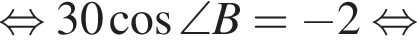  рав­но­силь­но 30 ко­си­нус \angle B= минус 2 рав­но­силь­но 