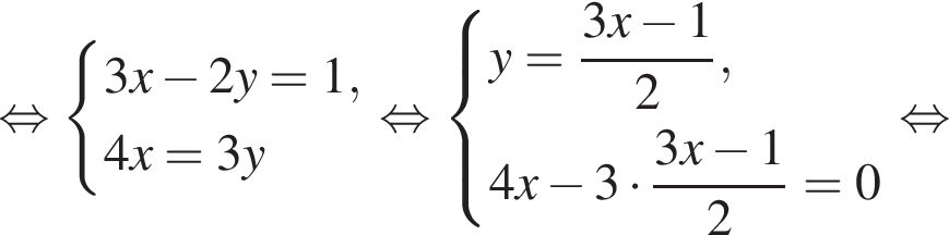  рав­но­силь­но си­сте­ма вы­ра­же­ний 3x минус 2y = 1,4x = 3y конец си­сте­мы . рав­но­силь­но си­сте­ма вы­ра­же­ний y = дробь: чис­ли­тель: 3x минус 1, зна­ме­на­тель: 2 конец дроби ,4x минус 3 умно­жить на дробь: чис­ли­тель: 3x минус 1, зна­ме­на­тель: 2 конец дроби = 0 конец си­сте­мы . рав­но­силь­но 