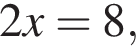 2x=8,