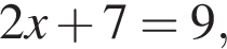 2x плюс 7=9,