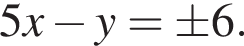 5x минус y=\pm 6.