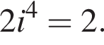 2i в сте­пе­ни 4 =2.