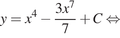 y = x в сте­пе­ни 4 минус дробь: чис­ли­тель: 3x в сте­пе­ни 7 , зна­ме­на­тель: 7 конец дроби плюс C рав­но­силь­но 