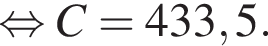  рав­но­силь­но C = 433,5.