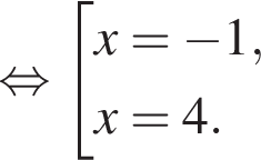  рав­но­силь­но со­во­куп­ность вы­ра­же­ний x= минус 1,x=4. конец со­во­куп­но­сти . 