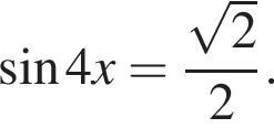  синус 4x= дробь: чис­ли­тель: ко­рень из 2 , зна­ме­на­тель: 2 конец дроби . 