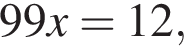 99x=12,