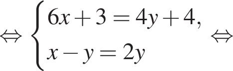  рав­но­силь­но си­сте­ма вы­ра­же­ний 6x плюс 3=4y плюс 4,x минус y=2y конец си­сте­мы . рав­но­силь­но 