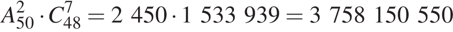 A_50 в квад­ра­те умно­жить на C_48 в сте­пе­ни 7 = 2 450 умно­жить на 1 533 939 = 3758150550