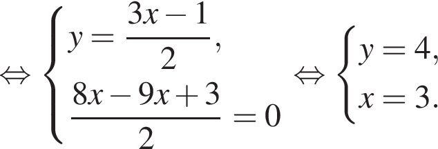  рав­но­силь­но си­сте­ма вы­ра­же­ний y = дробь: чис­ли­тель: 3x минус 1, зна­ме­на­тель: 2 конец дроби , дробь: чис­ли­тель: 8x минус 9x плюс 3, зна­ме­на­тель: 2 конец дроби = 0 конец си­сте­мы . рав­но­силь­но си­сте­ма вы­ра­же­ний y = 4,x = 3. конец си­сте­мы . 