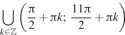 \bigcup\limits_k при­над­ле­жит Z левая круг­лая скоб­ка дробь: чис­ли­тель: Пи , зна­ме­на­тель: 2 конец дроби плюс Пи k; дробь: чис­ли­тель: 11 Пи , зна­ме­на­тель: 2 конец дроби плюс Пи k пра­вая круг­лая скоб­ка 