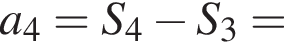 a_4=S_4 минус S_3=