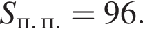 S_п. п.=96.