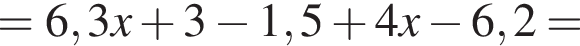 = 6,3x плюс 3 минус 1,5 плюс 4x минус 6,2 =