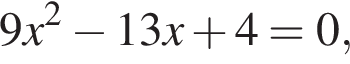 9x в квад­ра­те минус 13x плюс 4 = 0,